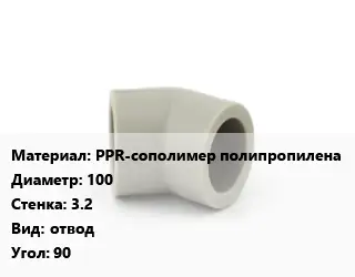 Отвод PPR-сополимер полипропилена 100х3.2 отвод Угол:90
